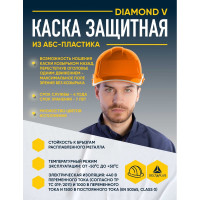 Защитная каска Delta Plus DIAMONDV оранжевого цвета DIAM5ORFL