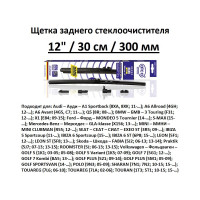 Щетка стеклоочистителя задняя 12"/30 см REAR FLAT, в комплекте 5 адаптеров Alca 001240