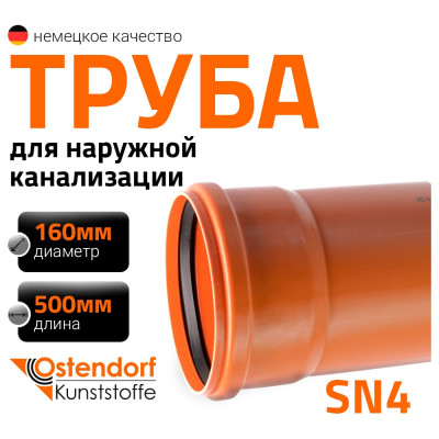Труба Ostendorf KGEM 160x500 мм 222000