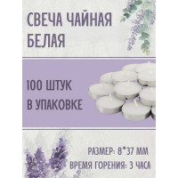 Чайная свеча Lumi эконом 8x37 мм, белая, 100 шт 123355_100