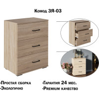 Комод Атмосфера 3Я-03 дуб сонома светлый 00-00015860