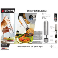 Электромельница QWERTY перец/соль, металлическая, 5x23 см, на батарейках 4хАА 71002