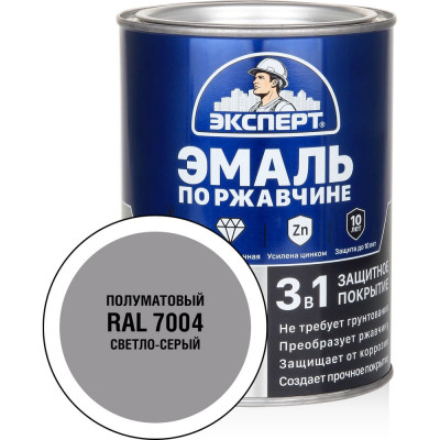 Эмаль по ржавчине 3в1 полуматовая ЭКСПЕРТ светло-серый RAL 7004 0,8 кг 28325
