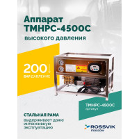 Аппарат высокого давления Rossvik 200 бар, 14 л/мин, 380 В, 4.5 кВт, 1450 об/мин TMHPC-4500C