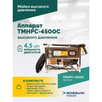 Аппарат высокого давления Rossvik 200 бар, 14 л/мин, 380 В, 4.5 кВт, 1450 об/мин TMHPC-4500C