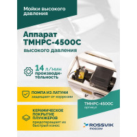 Аппарат высокого давления Rossvik 200 бар, 14 л/мин, 380 В, 4.5 кВт, 1450 об/мин TMHPC-4500C