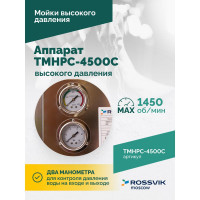 Аппарат высокого давления Rossvik 200 бар, 14 л/мин, 380 В, 4.5 кВт, 1450 об/мин TMHPC-4500C