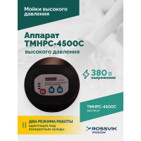 Аппарат высокого давления Rossvik 200 бар, 14 л/мин, 380 В, 4.5 кВт, 1450 об/мин TMHPC-4500C