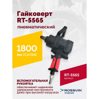Пневматический гайковерт Rossvik RT-5565