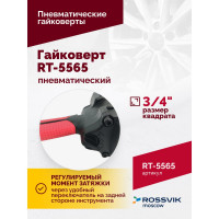 Пневматический гайковерт Rossvik RT-5565