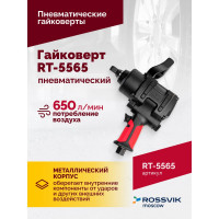 Пневматический гайковерт Rossvik RT-5565
