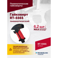 Пневматический гайковерт Rossvik RT-5565