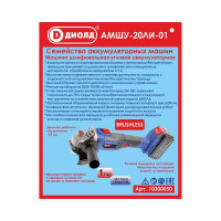 Шлифовальная угловая аккумуляторная машина ДИОЛД АМШУ-20ЛИ-01 10300050