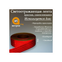 Светоотражающая самоклеящаяся лента СИМАЛЕНД красная, 5 см х 45 м 1404119