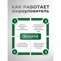 Жироуловитель Экосети 20 ЖУОВ20ЕВ
