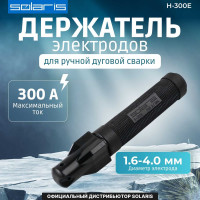 Электрододержатель в блистере номинальный ток 250 А, максимальный ток 300 А SOLARIS H-300E