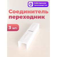Соединитель-переходник Peora ПВХ шины, 1-рядный 3 шт блистер 67240