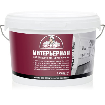 Интерьерная краска ЭКСПЕРТ (супербелая; 3 кг) 16009