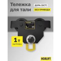 Тележка ручная на двутавр OCALIFT ДОРА GCT, 1т, без привода dr1000