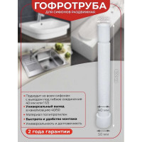 Гофрированная труба Wirquin 40x40/50 длина 800 мм 30718006
