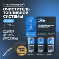 Трехуровневая очистка топливной системы LAVR ML100 Diesel, 120 мл Ln2138