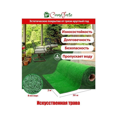 Искусственная трава ComeForte 8 мм, 2x30 м, 1 тон AG-82