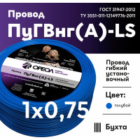 Провод ОРЕОЛ ПуГВ нг А LS 1х0,75 голубой 50м 00-00004239