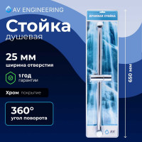 Душевая штанга AV Engineering AVSSS-055