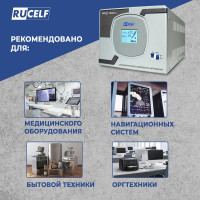 Стабилизатор напряжения RUCELF SRFII-10000-L КА-00007064
