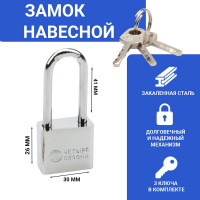 Навесной замок ЧЕТЫРЕ СЕЗОНА серия Сталь, 30 мм, длинная дужка 79-0043