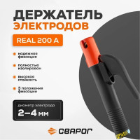 Электрододержатель рычажный REAL 200 А Сварог 99316