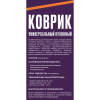 Универсальный кухонный коврик XGLASS 360040