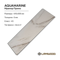 Виниловый пол с подложкой Lamiwood AQUAMARINE (Мрамор Примо; класс 43; 5 мм, микрофаска; 1,86 кв.м) M-02