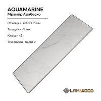 Виниловый пол с подложкой Lamiwood AQUAMARINE (Мрамор Арабеско; класс 43; 5 мм, микрофаска; 1,86 кв.м) M-03