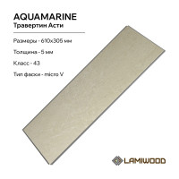 Виниловый пол с подложкой Lamiwood AQUAMARINE (Травертин Асти; класс 43; 5 мм, микрофаска; 1,86 кв.м) M-06