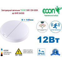 Светильник ECON LED 12W BHR 4200K с датчиком движения арт. BHR124200S