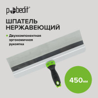 Нержавеющий шпатель Pobedit Master 450 мм 1045445