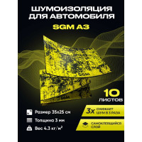 Шумоизоляция для автомобиля SGM Альфа 3, 10 листов/ Виброизоляция 3 мм для машины/ комплект шумки для авто SGM.A3.04X025.10Black