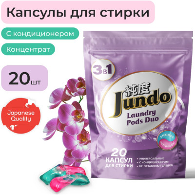 Капсулы для стирки белья Jundo Универсальные Премиум, 20 штук 4903720021194