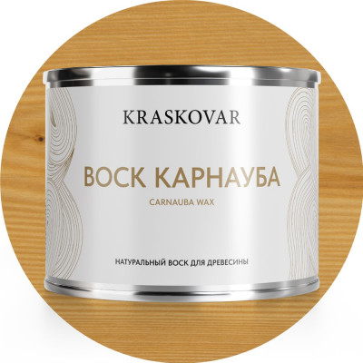Воск натуральный Kraskovar Карнауба 0,5л 1585