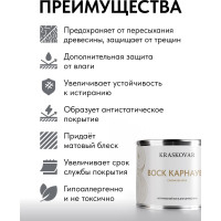 Воск натуральный Kraskovar Карнауба 0,5л 1585