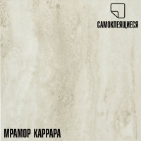 Самоклеящаяся ПВХ плитка LAKO Каррара (толщина 2 мм; 2,52 м²) LKD-557-8a