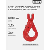 Крюк самозакрывающийся с вилочным креплением 1.2 т OCALIFT 1002218