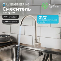 Смеситель для кухни AV Engineering SUS 304 AVZAR4-A304 AVZAR4-A304-005