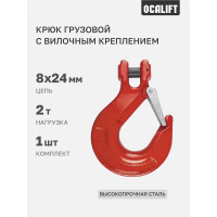 Крюк с вилочным креплением OCALIFT 2т и защелкой цепь 8х24 12324c
