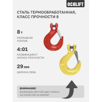 Крюк с вилочным креплением OCALIFT 2т и защелкой цепь 8х24 12324c