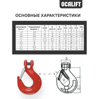 Крюк с вилочным креплением OCALIFT 2т и защелкой цепь 8х24 12324c