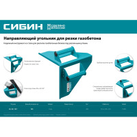 Направляющий угольник для резки газобетона СИБИН под угол 90 и 45/135 15403