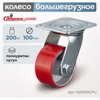 Колесо поворотное (100 мм; игольчатый подшипник; грузоподъемность 200 кг; чугун; полиуретан) СТЕЛЛА-ТЕХНИК N29100CPU
