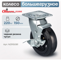 Колесо поворотное с тормозом (150 мм; игольчатый подшипник; грузоподъемность 220 кг; чугун; резина) СТЕЛЛА-ТЕХНИК N29150B1